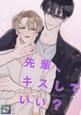 先輩、キスしていい？【全年齢版】(1) パッケージ画像