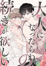 大人になったらね、の続きが欲しい(1) パッケージ画像