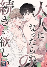 大人になったらね、の続きが欲しい【全年齢版】(1) パッケージ画像表