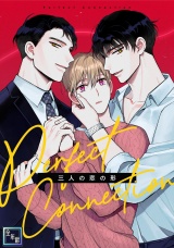 Perfect Connection〜三人の恋の形【全年齢版】(1) パッケージ画像