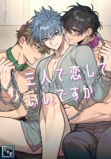 三人で恋していいですか【全年齢版】(2) パッケージ画像