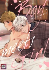 Boy meets Girl【特別修正版】(6) パッケージ画像