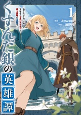 くすんだ銀の英雄譚　〜おひとよしおっさん冒険者のセカンドライフは、最大最難の大迷宮で〜（１）【電子限定特典ペーパー付き】 パッケージ画像