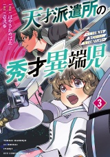 天才派遣所の秀才異端児〜天才の能力を全て取り込む、秀才の成り上がり〜（３）【電子限定特典ペーパー付き】 パッケージ画像