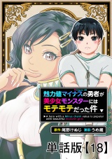 【単話版】魅力値マイナスの勇者が美少女モンスターにはモテモテだった件（18） パッケージ画像