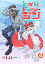【単話版】とうがらしドラゴンのシン　飼育員レージの観察日記（４） パッケージ画像