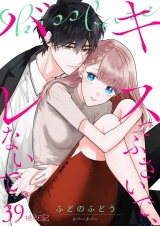 キスでふさいで、バレないで。 39 パッケージ画像