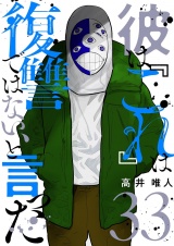 彼は『これ』は復讐ではない、と言った 33 パッケージ画像