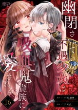 幽閉されていた不遇少女は吸血鬼貴族に愛される 16 パッケージ画像