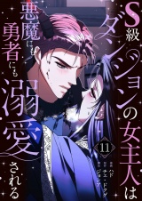 【フルカラー】【特装版】S級ダンジョンの女主人は悪魔にも勇者にも溺愛される 11 パッケージ画像