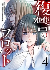 復讐のプロット 4 パッケージ画像