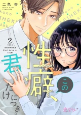この性癖、君だけにつき。 2 パッケージ画像