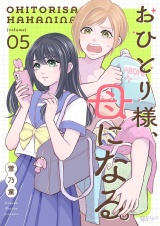 おひとり様、母になる。 5 パッケージ画像