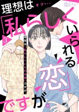 理想は「私らしくいられる恋」ですが。 3 パッケージ画像