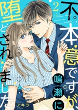 不本意ですが、鳴瀬に堕とされました【描き下ろしおまけ付き特装版】 2 パッケージ画像