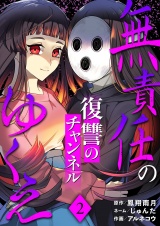無責任のゆくえ〜復讐のチャンネル〜 2 パッケージ画像