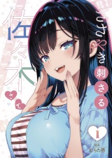 ささやき刺さる佐々木さん【描き下ろしおまけ付き特装版】 1 パッケージ画像