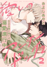 愛しのアンダードッグ2(2) パッケージ画像
