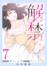 解禁【全年齢版】７ パッケージ画像