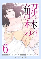 解禁【全年齢版】６ パッケージ画像