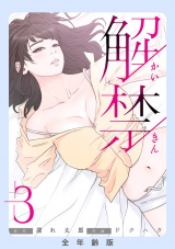 解禁【全年齢版】３ パッケージ画像