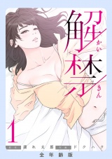 解禁【全年齢版】１ パッケージ画像