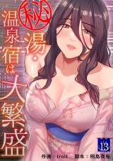 秘湯・温泉宿は大繁盛１３ パッケージ画像