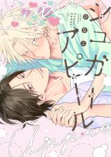 シュガーアピール【電子限定描き下ろし付き】 パッケージ画像
