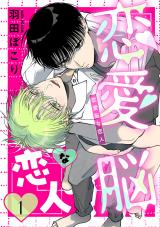 恋愛脳な恋人　１ パッケージ画像