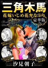 三角木馬 花嫁いじめ花弁なぶり 豪華版7 パッケージ画像