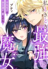 私ときどき最強魔女～平凡女子は身分違いの恋をする～15 パッケージ画像