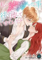 私と結婚した事、後悔していませんか？40 パッケージ画像