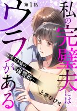 私の完璧夫にはウラがある ～愛なき嘘の復讐婚～1 パッケージ画像