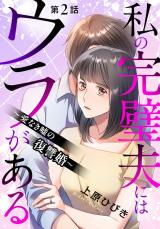 私の完璧夫にはウラがある ～愛なき嘘の復讐婚～2 パッケージ画像