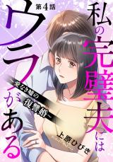 私の完璧夫にはウラがある ～愛なき嘘の復讐婚～4 パッケージ画像