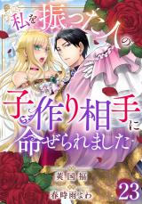 私を振った人の子作り相手に命ぜられました23 パッケージ画像