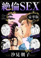 絶倫SEX 豪華版7 パッケージ画像