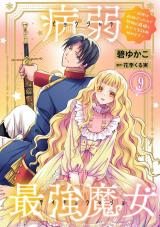 病弱最強魔女～前世は孤独だったので堅物公爵様と幸せ人生計画始めます～9 パッケージ画像