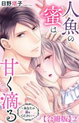 人魚の蜜は甘く滴る～あなたの種をください～【合冊版】2 パッケージ画像