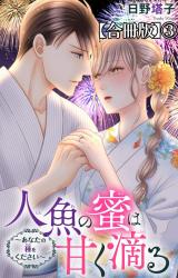 人魚の蜜は甘く滴る～あなたの種をください～【合冊版】3 パッケージ画像
