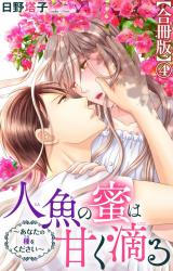 人魚の蜜は甘く滴る～あなたの種をください～【合冊版】4 パッケージ画像