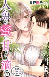 人魚の蜜は甘く滴る～あなたの種をください～【合冊版】5 パッケージ画像