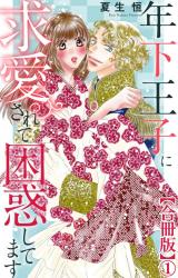 年下王子に求愛されて困惑してます【合冊版】1 パッケージ画像