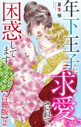 年下王子に求愛されて困惑してます【合冊版】2 パッケージ画像