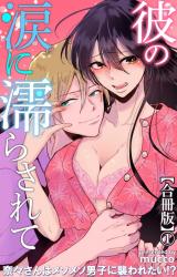彼の涙に濡らされて 奈々さんはメソメソ男子に襲われたい!?【合冊版】1 パッケージ画像
