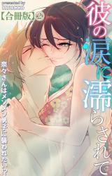 彼の涙に濡らされて 奈々さんはメソメソ男子に襲われたい!?【合冊版】2 パッケージ画像