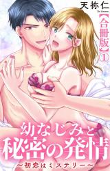 幼なじみと秘密の発情～初恋はミステリー～【合冊版】1 パッケージ画像