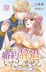 断固として婚約辞退はいたしません～私がヒロインです～12 パッケージ画像
