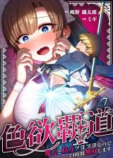 色欲覇道～魔力と精力ツヨツヨなので24時間無双します～7 パッケージ画像