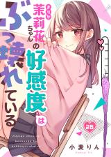 茉莉花ちゃんの好感度はぶっ壊れている【フルカラー】26 パッケージ画像